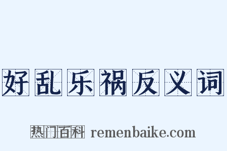 好乱乐祸反义词是什么意思的图片